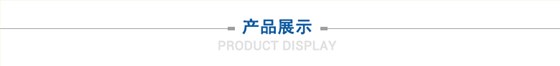 產(chǎn)品展示