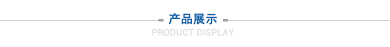 產(chǎn)品展示