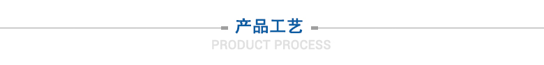 產(chǎn)品工藝