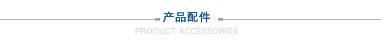 產(chǎn)品配件