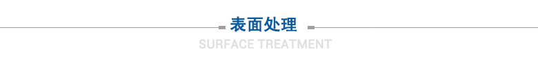 表面處理
